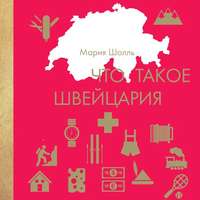 Мария Шолль. Что такое Швейцария