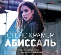 Стейс Крамер. Абиссаль