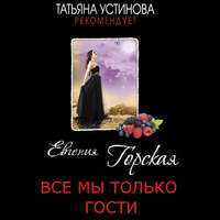 Евгения Горская. Все мы только гости