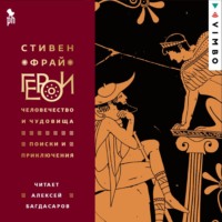 Стивен Фрай. Герои: Человечество и чудовища. Поиски и приключения