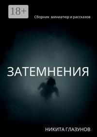 Затемнения. Сборник миниатюр и рассказов