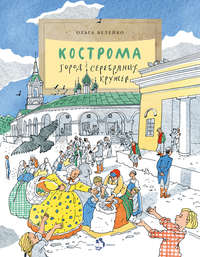Кострома. Город серебряных кружев