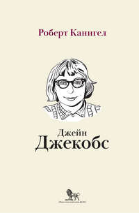 Глаза, устремленные на улицу. Жизнь Джейн Джекобс