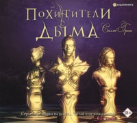 Салли Грин. Похитители дыма