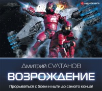 Дмитрий Султанов. Возрождение