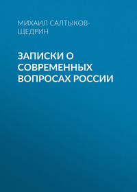 Михаил Салтыков-Щедрин. Записки о современных вопросах России