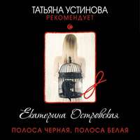 Екатерина Островская. Полоса черная, полоса белая