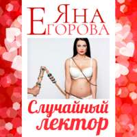 Яна Егорова. Случайный лектор