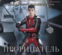 Владимир Поселягин. Прорицатель