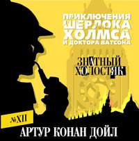 Артур Конан Дойл. Знатный холостяк