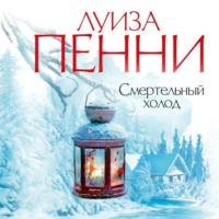 Луиза Пенни. Смертельный холод