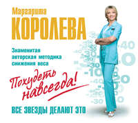 Маргарита Королева. Легкий путь к стройности. Похудеть навсегда!