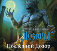 Сергей Лукьяненко. Последний Дозор