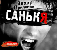 Захар Прилепин. Санькя
