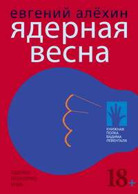 Ядерная весна (сборник)