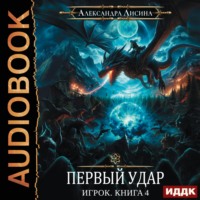 Александра Лисина. Первый удар