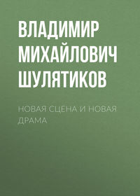 Владимир Михайлович Шулятиков. Новая сцена и новая драма