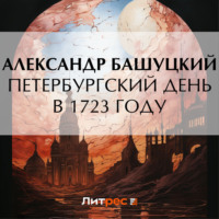 А. П. Башуцкий. Петербургский день в 1723 году