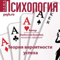 Владислав Божедай. Теория вероятности успеха
