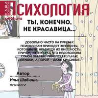 Илья Иосифович Шабшин. Ты, конечно, не красавица…