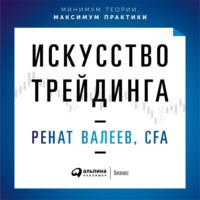 Ренат Валеев. Искусство трейдинга. Практические рекомендации для трейдеров с опытом