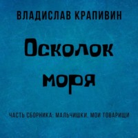 Владислав Крапивин. Осколок моря