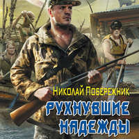 . Рухнувшие надежды