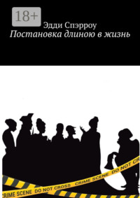 Постановка длиною в жизнь