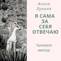Алиса Лунина. Я сама за себя отвечаю