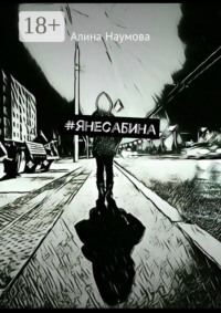 #янесабина