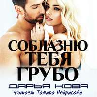 Дарья Кова. Соблазню тебя грубо