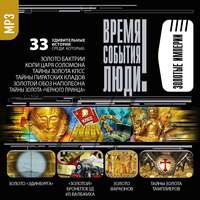 Сборник. Золотые империи