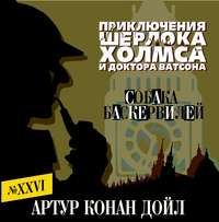 Артур Конан Дойл. Собака Баскервилей