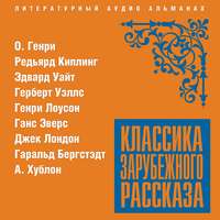 Сборник. Классика зарубежного рассказа № 20