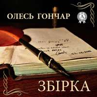 Олесь Терентійович Гончар. Тронка. Роман