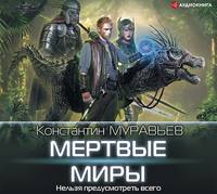 Константин Муравьёв. Мертвые миры