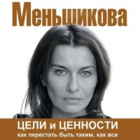 Ксения Меньшикова. Цели и ценности. Как перестать быть таким, как все