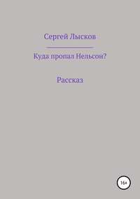 Куда пропал Нельсон?