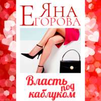 Яна Егорова. Власть под каблуком