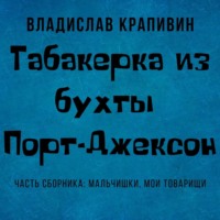 Владислав Крапивин. Табакерка из бухты Порт-Джексон