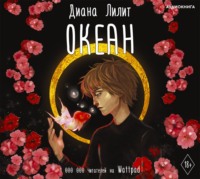Диана Лилит. Океан
