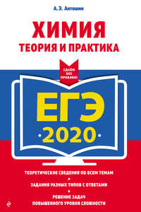 ЕГЭ-2020. Химия. Теория и практика