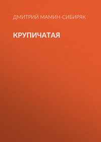Дмитрий Мамин-Сибиряк. Крупичатая