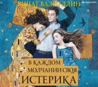 . В каждом молчании своя истерика