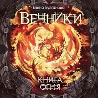 Елена Дмитриевна Булганова. Книга огня