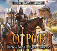 Евгений Красницкий. Отрок. Богам – божье, людям – людское