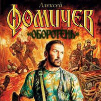 Алексей Фомичев. Всеми правдами и неправдами