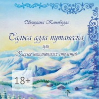 Сальса алла путанеска, или Кухня итальянских страстей