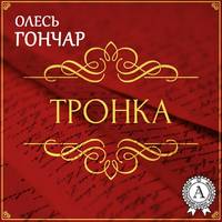 Олесь Терентійович Гончар. Ти літай. Новела