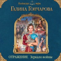 Галина Гончарова. Отражение. Зеркало войны